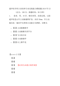 【精品】超声医学科主治医师专业实践能力模拟题2019年(2)