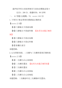 【精品】超声医学科主治医师相关专业知识模拟试卷9