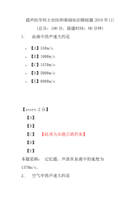 【精品】超声医学科主治医师基础知识模拟题2019年(1)