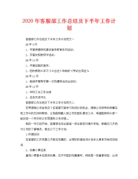 2020年客服部工作总结及下半年工作计划