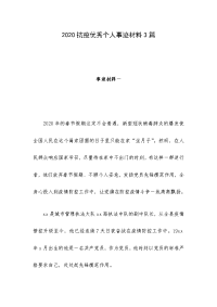 2020抗疫优秀个人事迹材料3篇