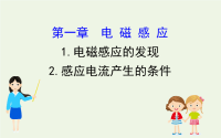 高中物理第一章电磁感应1电磁感应的发现2感应电流产生的条件课件-63张