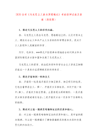 2020自考《马克思主义基本原理概论》考前密押试卷及答案（简答题）