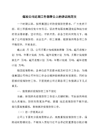 煤炭公司近期工作部署会上的讲话稿范文