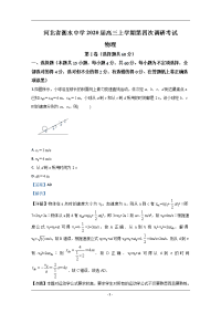 河北省衡水中学2020届高三上学期第四次调研物理试题 Word版含解析