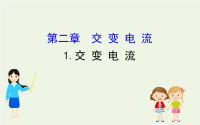 高中物理第二章交变电流1交变电流课件-79张