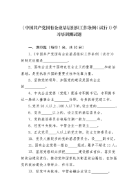 《中国共产党国有企业基层组织工作条例（试行）》学习培训测试题（带答案）