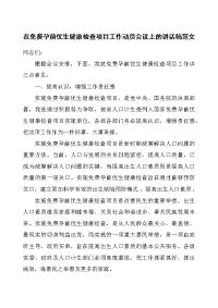 在免费孕前优生健康检查项目工作动员会议上的讲话稿范文