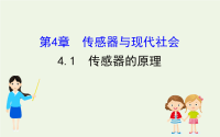 高中物理第4章传感器与现代社会1传感器的原理课件-58张