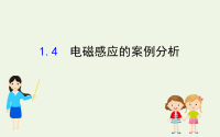 高中物理第1章电磁感应与现代生活4电磁感应的案例分析课件-76张