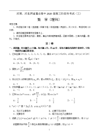 河南、河北两省重点高中2020届高三上学期阶段性考试（三）——数学(理)