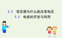 高中物理第3章电能的输送与变压器2变压器为什么能改变电压3电能的开发与利用课件-83张