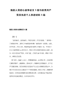 我的入党初心故事征文5篇与优秀共产党员先进个人事迹材料5篇