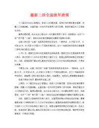最新二孩全面放开政策