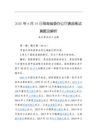 2020年6月19日海南省委办公厅遴选笔试真题及解析