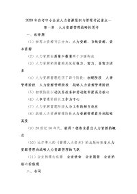 2020年自考中小企业人力资源组织与管理考试重点一