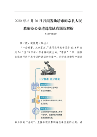 2020年6月20日云南省曲靖市师宗县人民政府办公室遴选笔试真题及解析