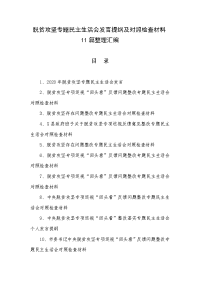 脱贫攻坚专题民主生活会发言提纲及对照检查材料11篇整理汇编