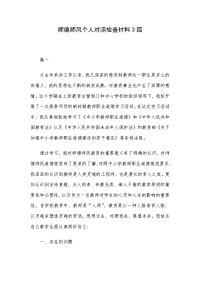 师德师风个人对照检查材料3篇