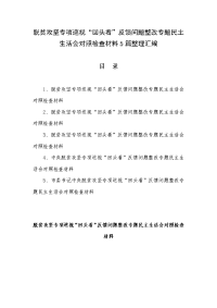 脱贫攻坚专项巡视“回头看”反馈问题整改专题民主生活会对照检查材料5篇整理汇编