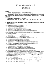 湖北省黄冈市黄州区2020届高三适应性考试理科综合试题 Word版含答案