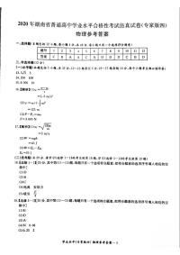 2020年湖南省普通高中学业水平合格性考试仿真模拟卷（专家版四）物理答案