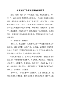 优秀党务工作者先进事迹材料范文