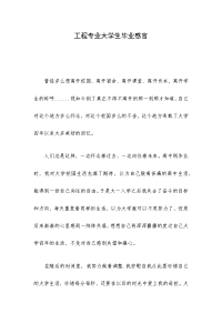 工程专业大学生毕业感言