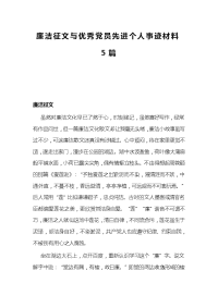 廉洁征文与优秀党员先进个人事迹材料5篇