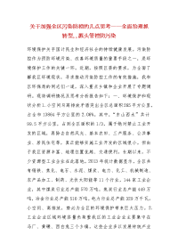 精品关于加强全区污染防控的几点思考——全面治理抓转型,,源头管控防污染