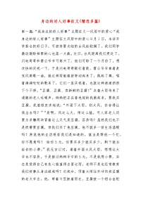 精品身边的好人好事征文(精选多篇)