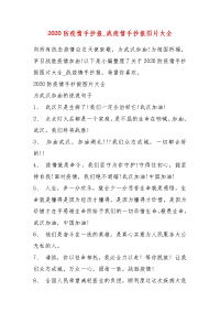 精品2020防疫情手抄报_战疫情手抄报图片大全