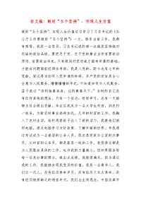 精品征文稿：做好“五个坚持”、实现人生价值