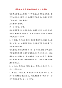 精品用简单的思路解题回答高中政治主观题