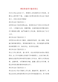 精品单位毕业实习鉴定范文