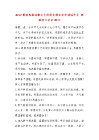 精品2019最新寒露温馨文艺的朋友圈说说祝福语大全_寒露秋天说说80句