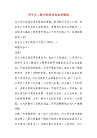 精品学生会工作失职检讨书素材模板