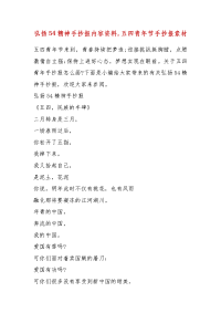 精品弘扬54精神手抄报内容资料,五四青年节手抄报素材