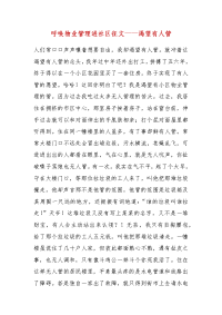 精品呼唤物业管理进社区征文——渴望有人管