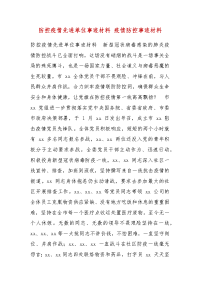 精品防控疫情先进单位事迹材料 疫情防控事迹材料