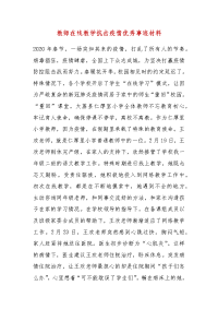 精品教师在线教学抗击疫情优秀事迹材料