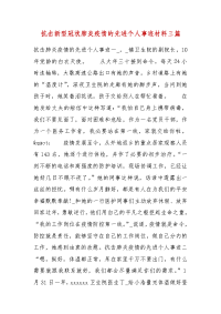 精品抗击新型冠状肺炎疫情的先进个人事迹材料三篇