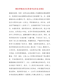 精品商务学院经济系贸易专业毕业自荐信