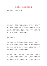 精品积极参加入党人员思想汇报