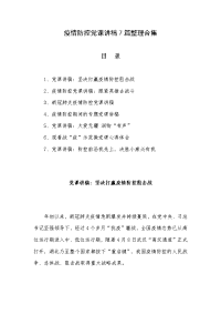 疫情防控党课讲稿7篇整理合集