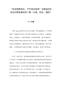 “坚定理想信念，严守党纪党规”专题组织生活会对照检查材料3篇（乡镇、机关、通用）