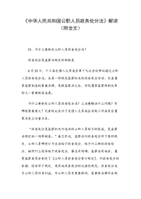 《中华人民共和国公职人员政务处分法》解读（附全文）