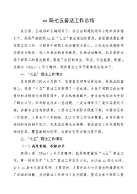 xx局七五普法工作总结（普法情况汇报报告参考）