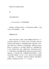 推荐优秀共产党员事迹材料(4篇)