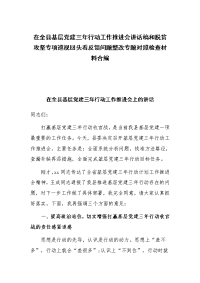 在全县基层党建三年行动工作推进会讲话稿和脱贫攻坚专项巡视回头看反馈问题整改专题对照检查材料合编